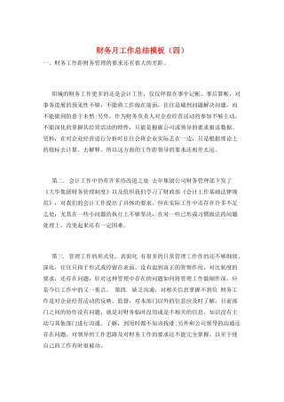 财务月工作总结模板