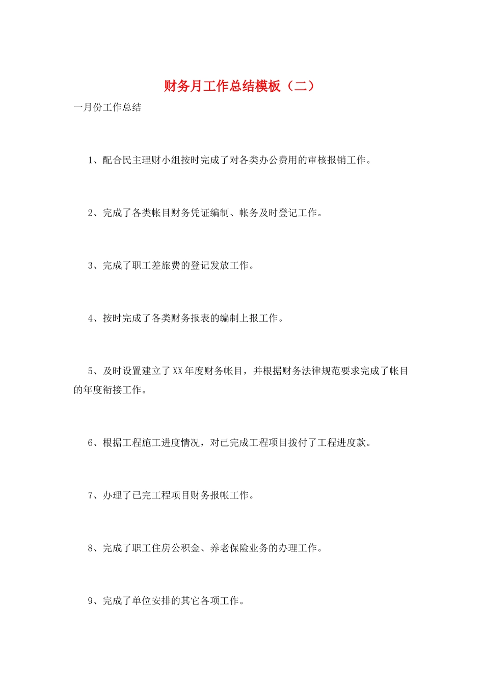 财务月工作总结模板(二)_第1页
