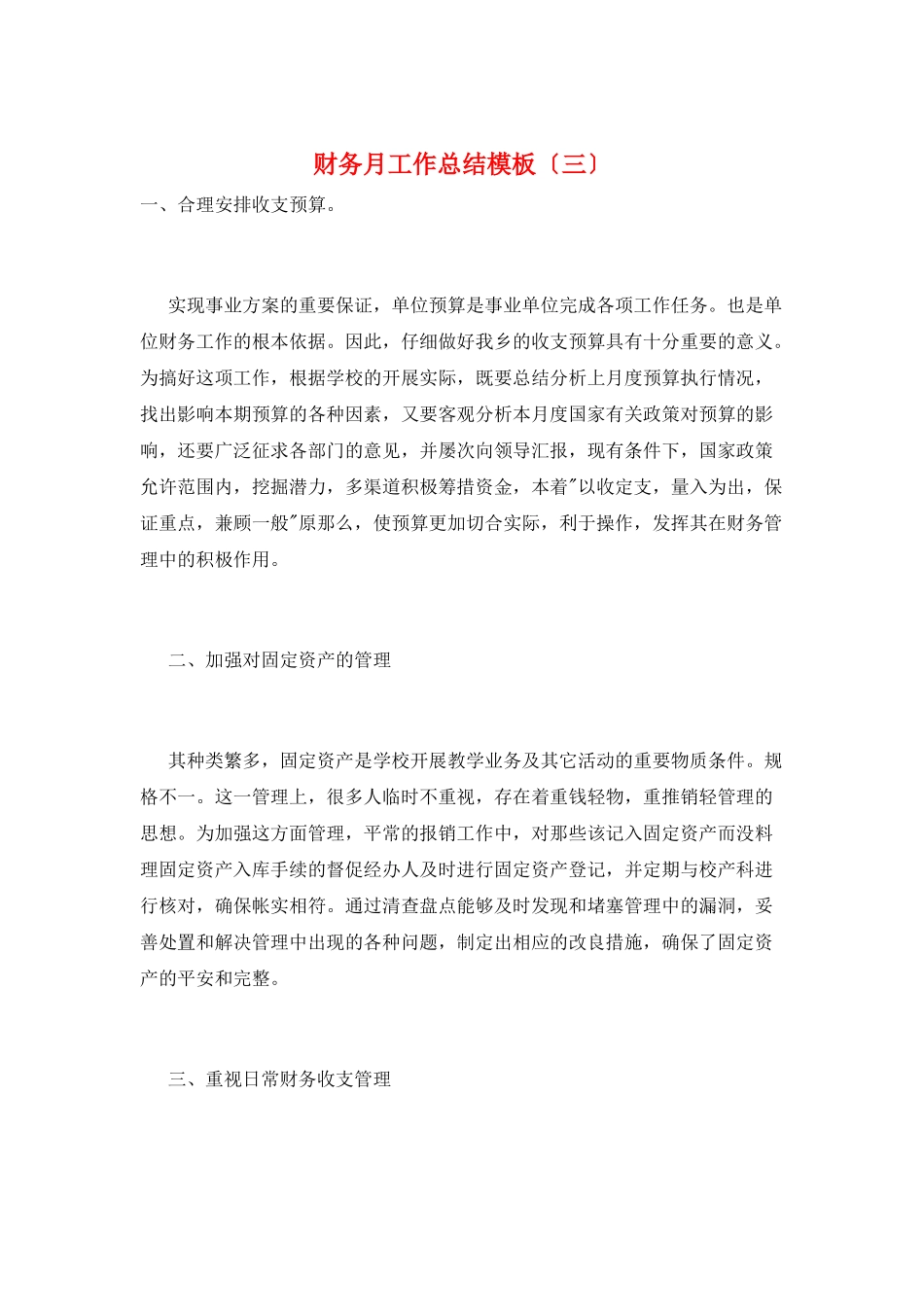 财务月工作总结模板(三)_第1页