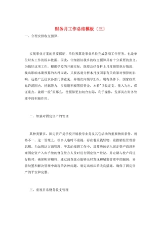 财务月工作总结模板(三)