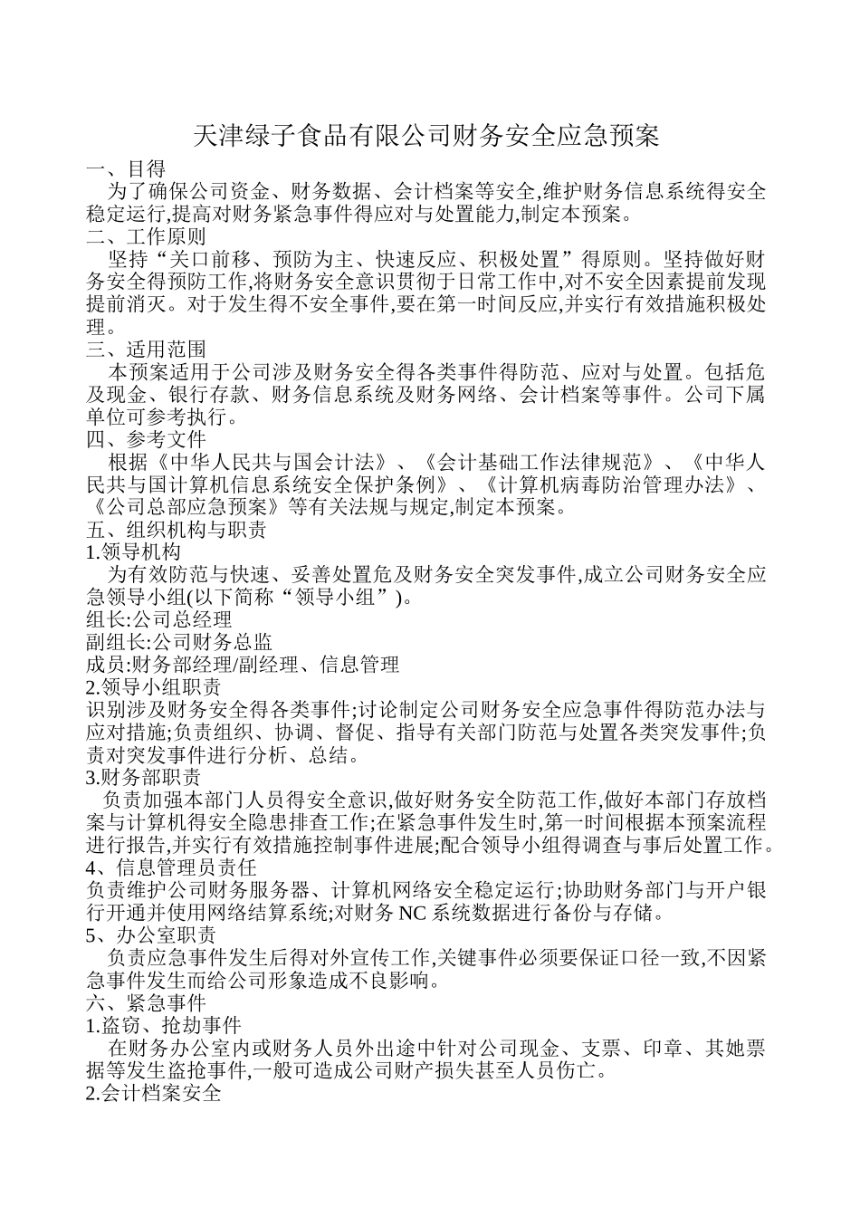 财务是应急预案_第1页