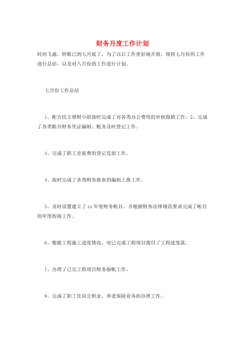 财务月度工作计划_第1页