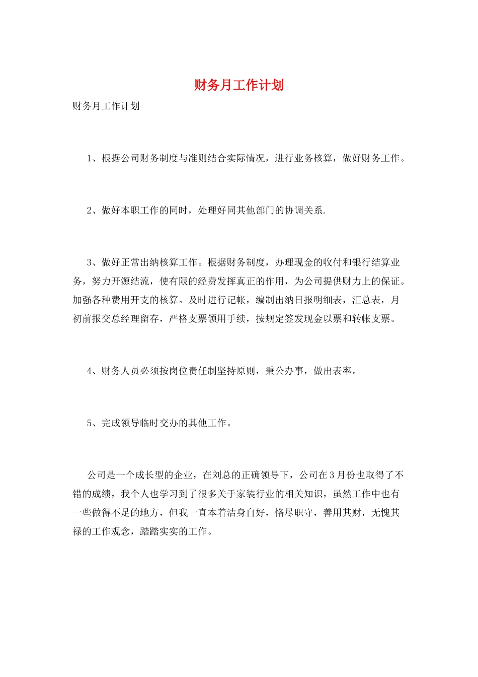 财务月工作计划_第1页