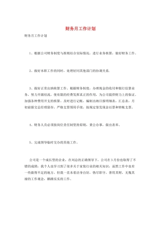 财务月工作计划