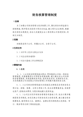 财务核算管理制度