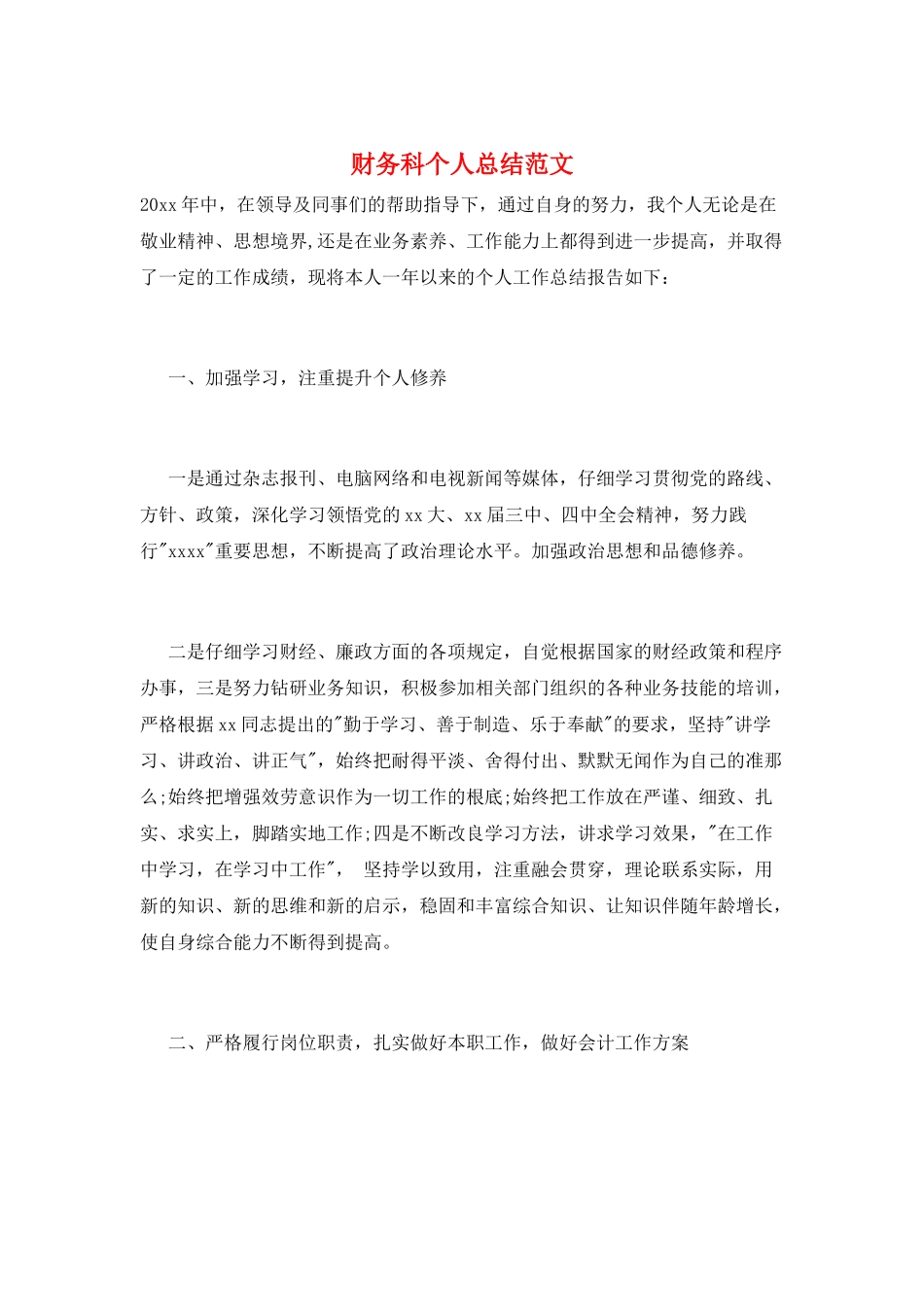 财务科个人总结范文_第1页