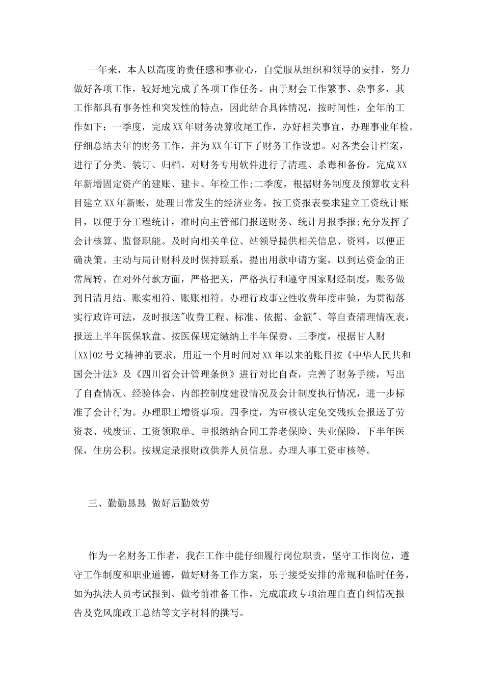 财务科个人总结范文_第2页