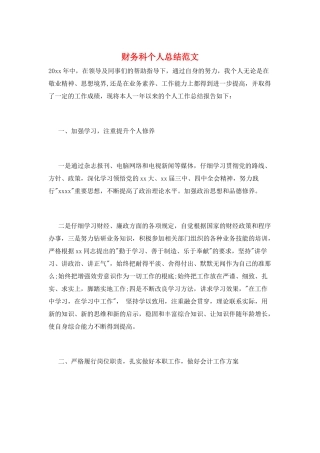 财务科个人总结范文