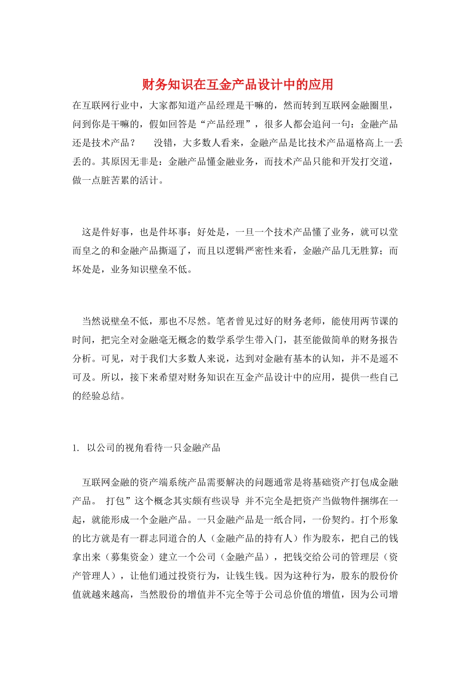 财务知识在互金产品设计中的应用_第1页