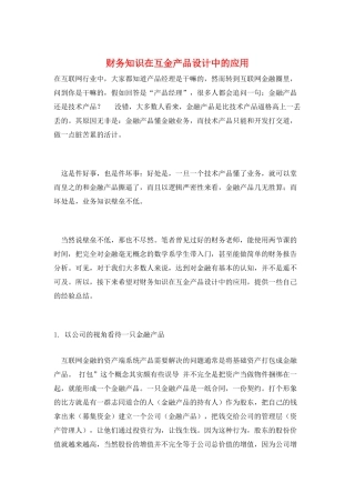 财务知识在互金产品设计中的应用