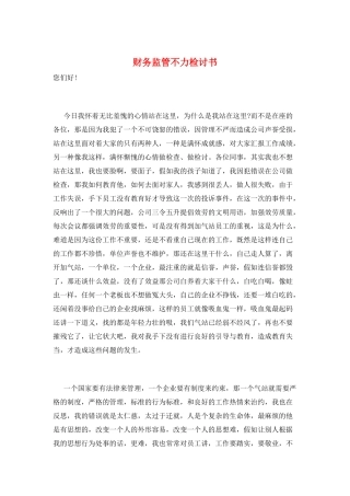 财务监管不力检讨书