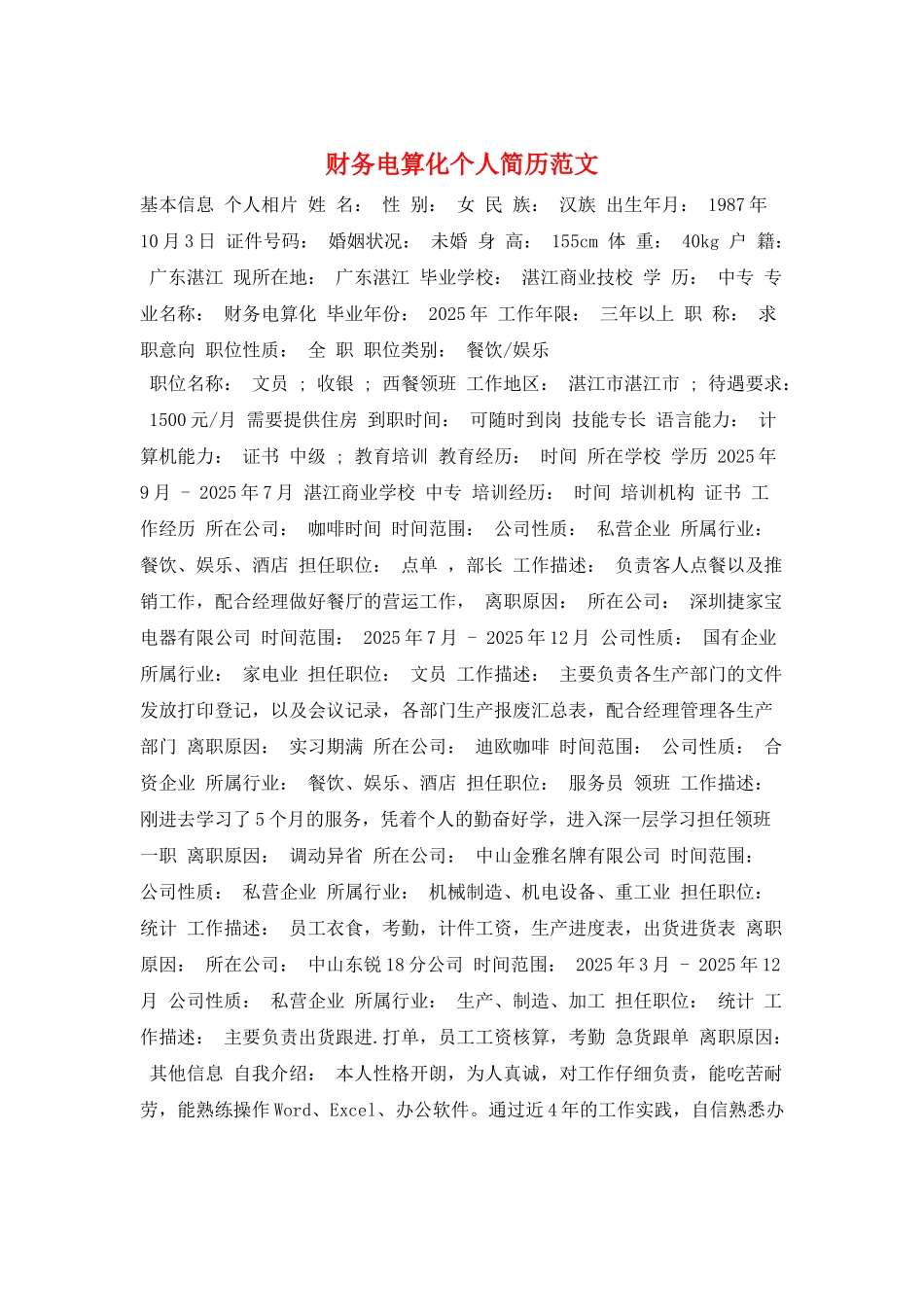 财务电算化个人简历范文_第1页