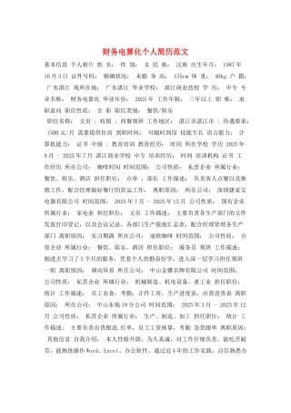 财务电算化个人简历范文