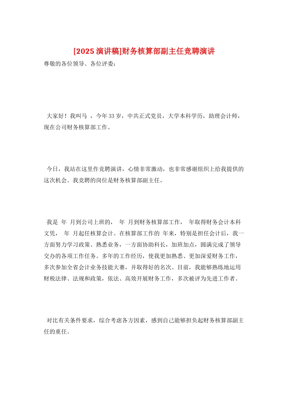 财务核算部副主任竞聘演讲_第1页