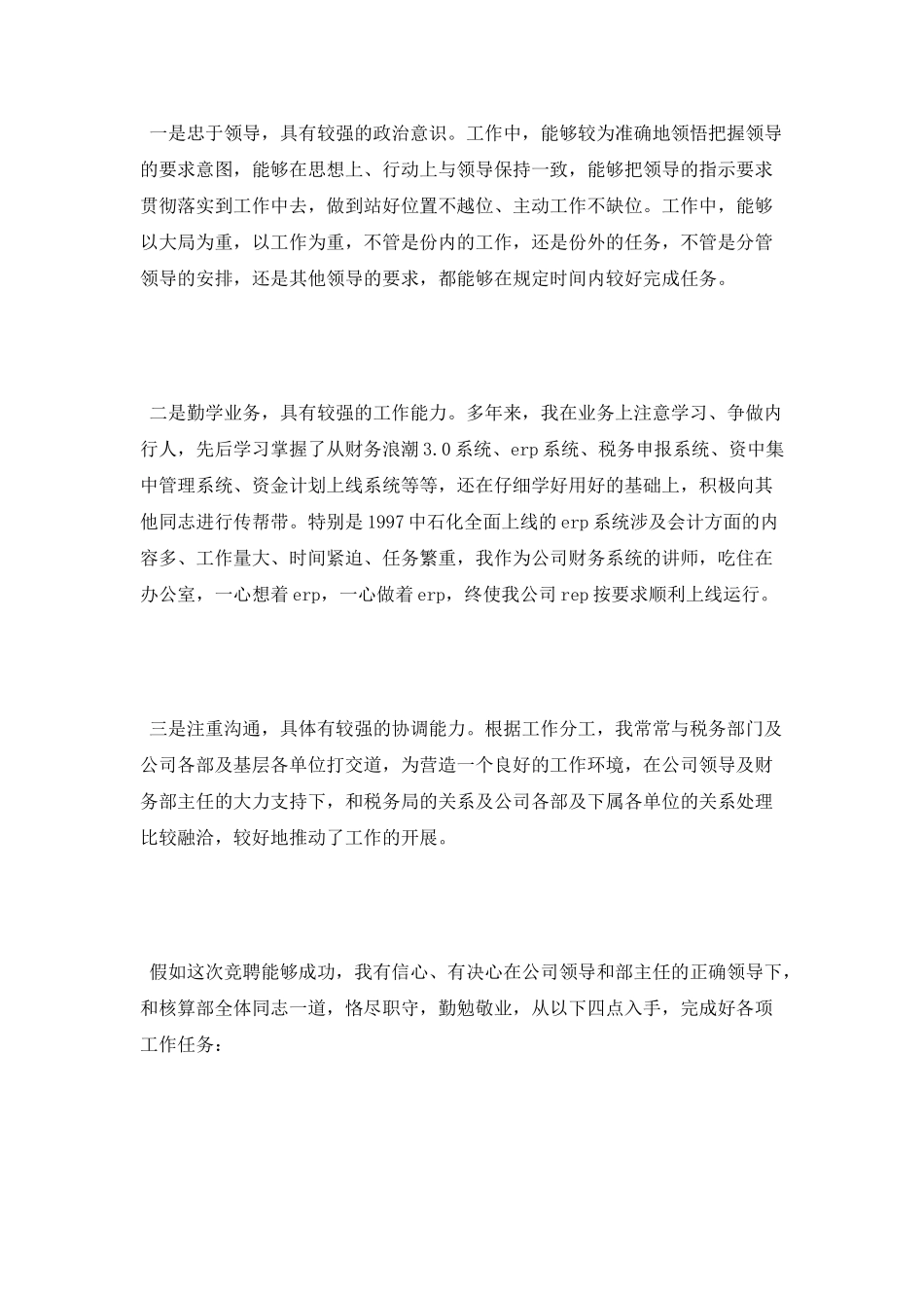 财务核算部副主任竞聘演讲_第2页