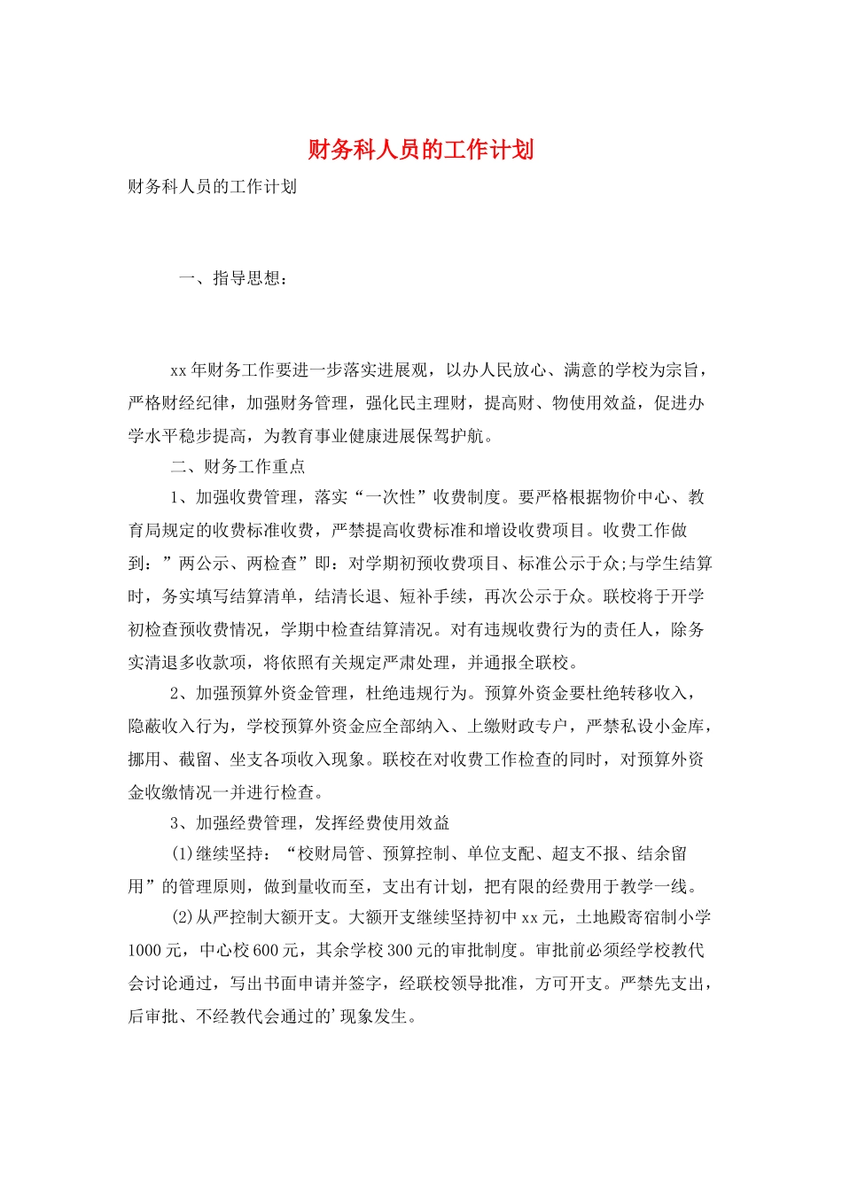 财务科人员的工作计划_第1页