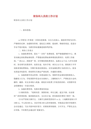 财务科人员的工作计划