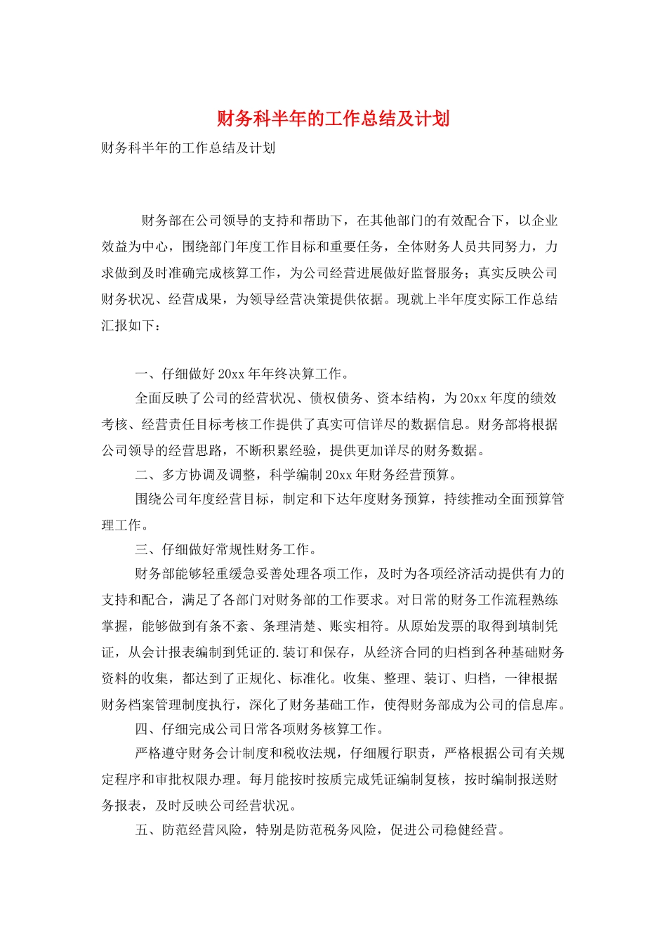 财务科半年的工作总结及计划_第1页