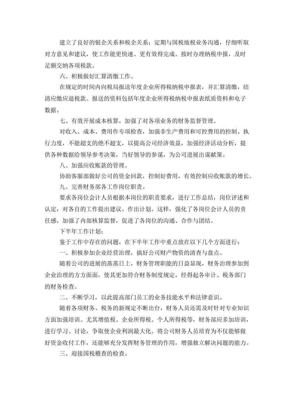 财务科半年的工作总结及计划_第2页