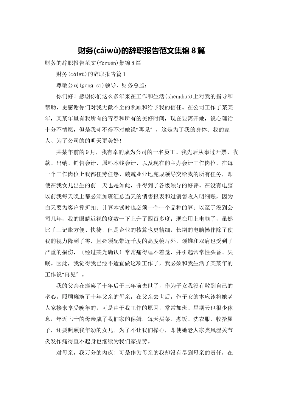 财务的辞职报告范文集锦8篇_第1页