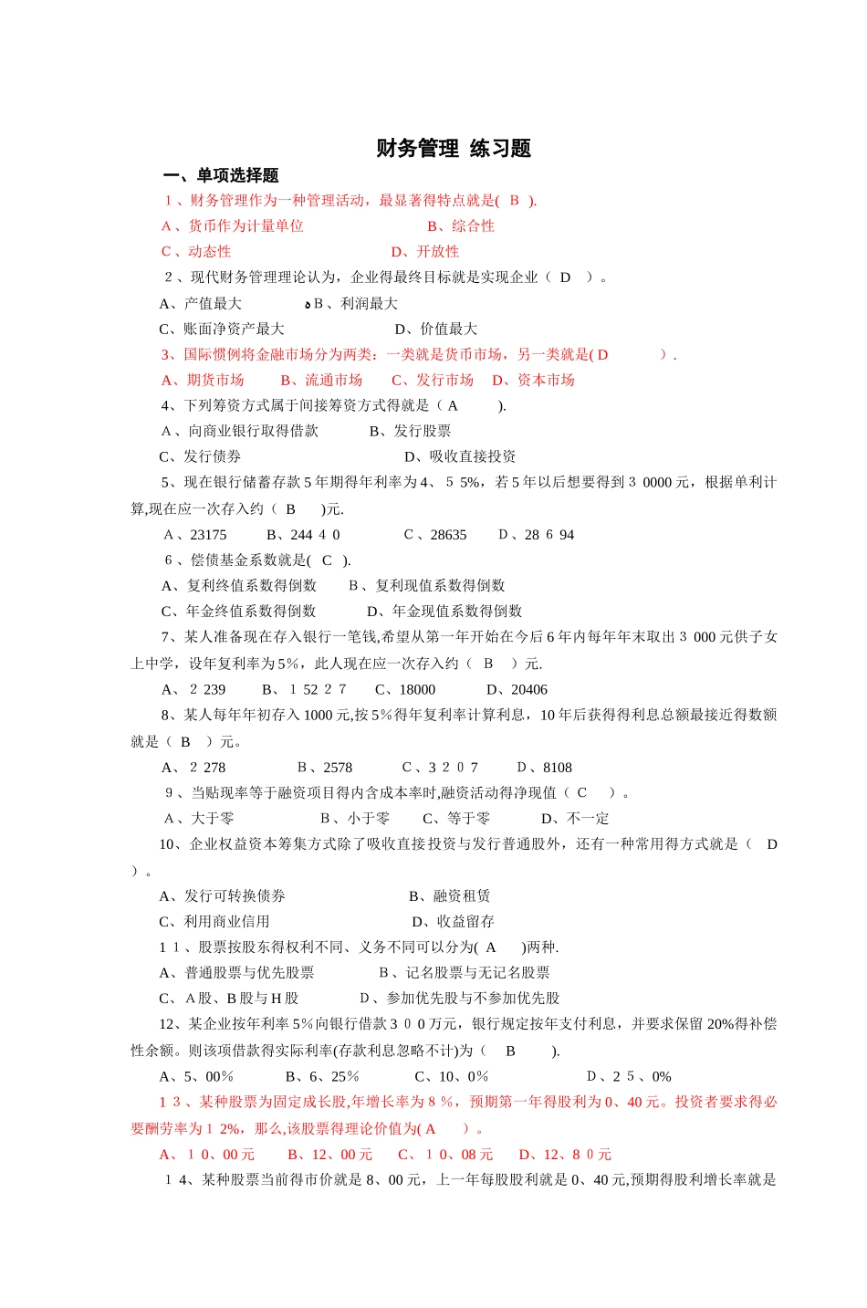 财务管理 练习题_第1页