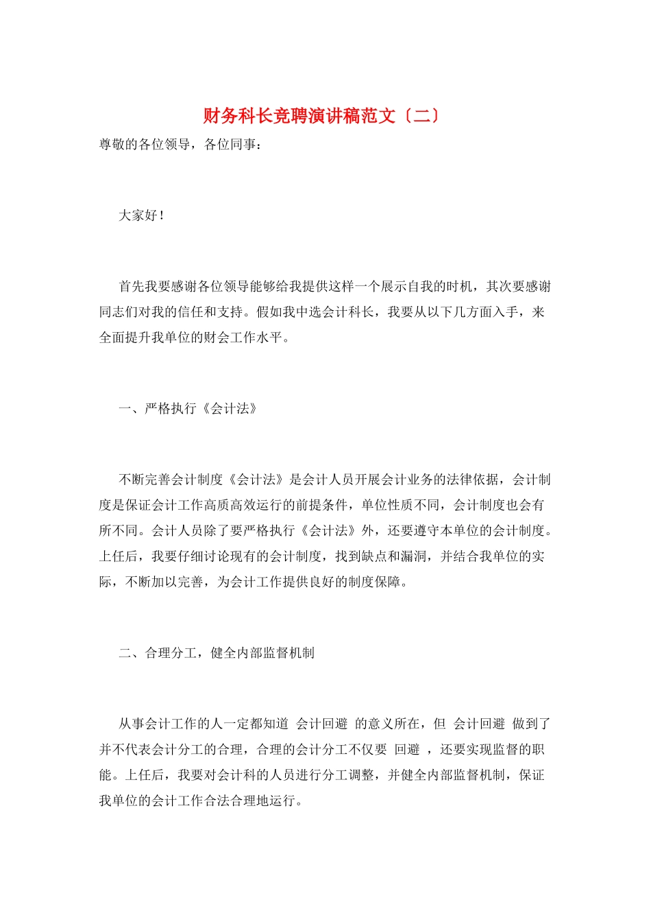 财务科长竞聘演讲稿范文_第1页