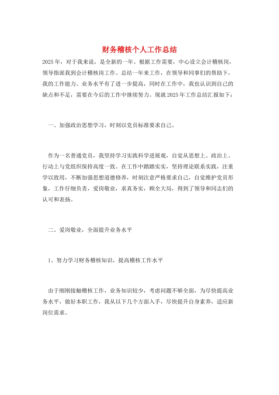 财务稽核个人工作总结_第1页