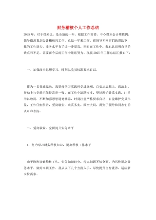 财务稽核个人工作总结