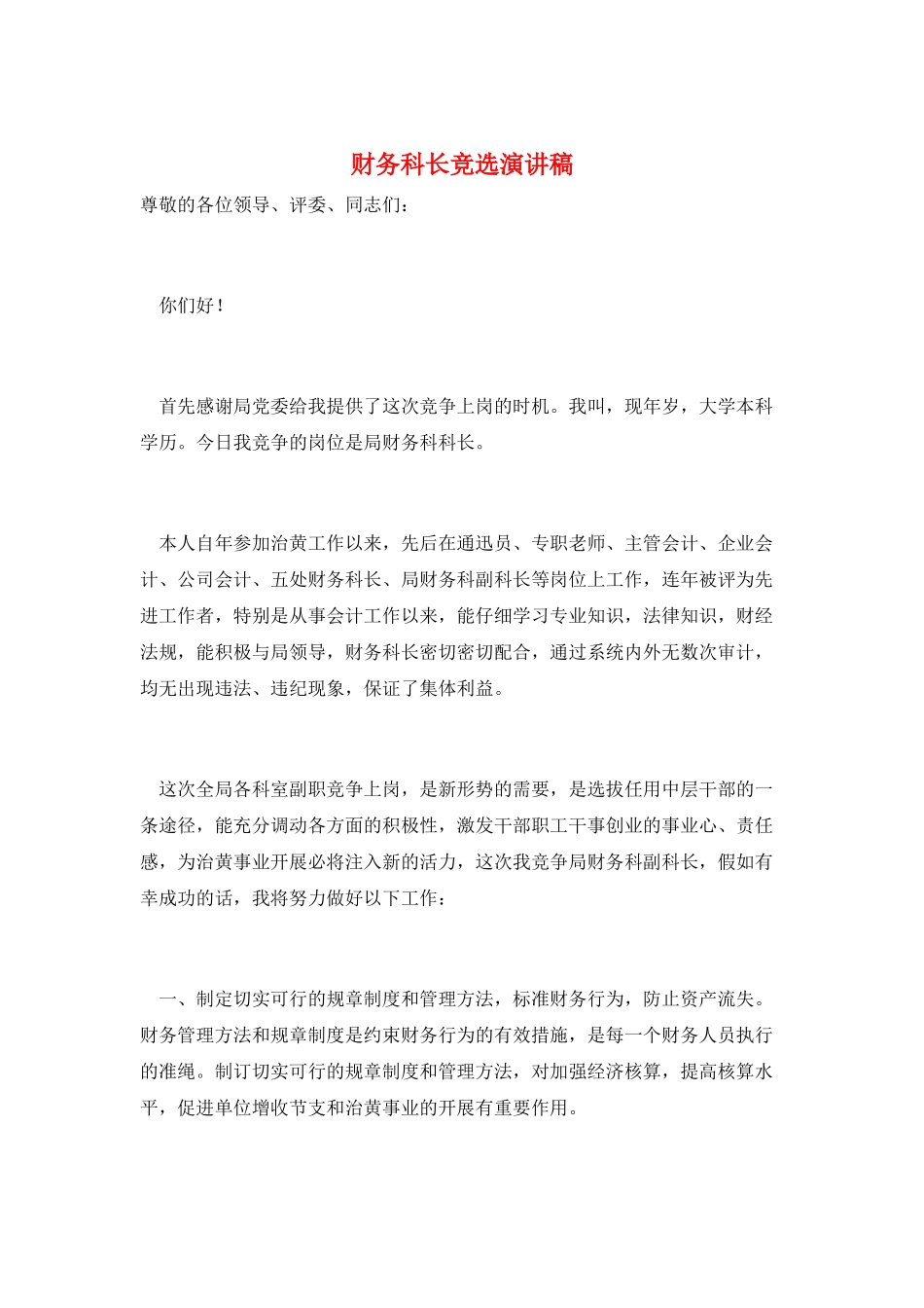 财务科长竞选演讲稿_第1页