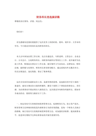 财务科长竞选演讲稿