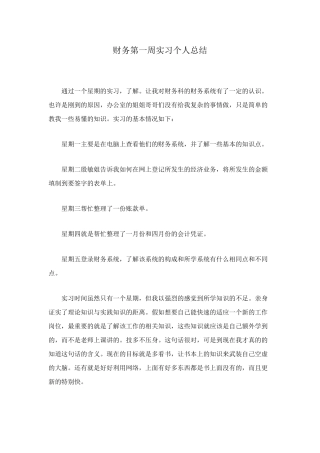 财务第一周实习个人总结