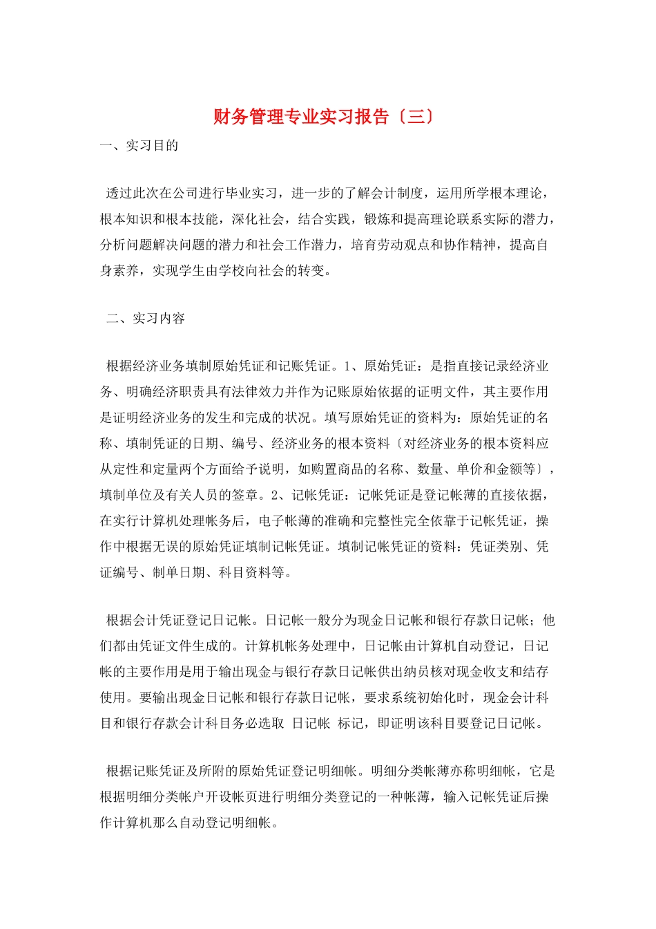 财务管理专业实习报告(三)_第1页