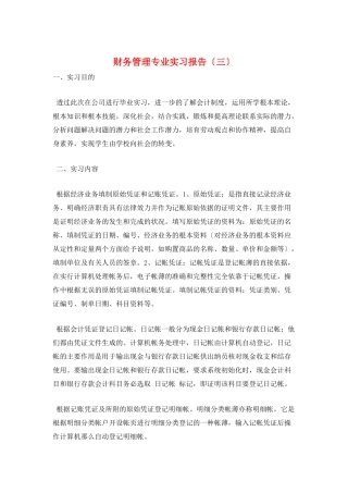财务管理专业实习报告(三)