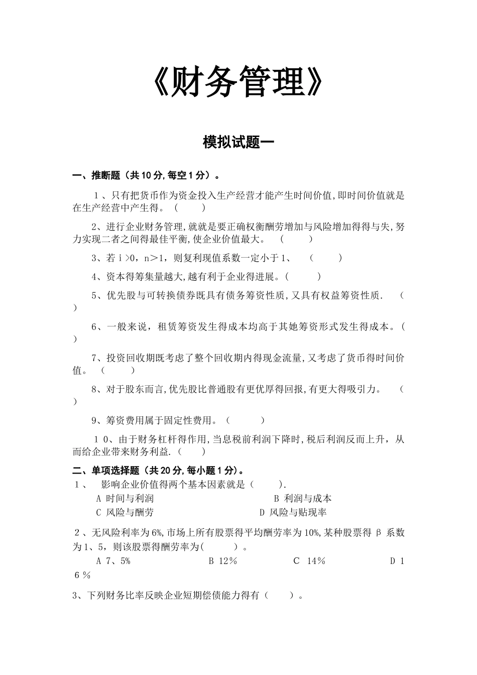 财务管理-模拟试题一_第1页