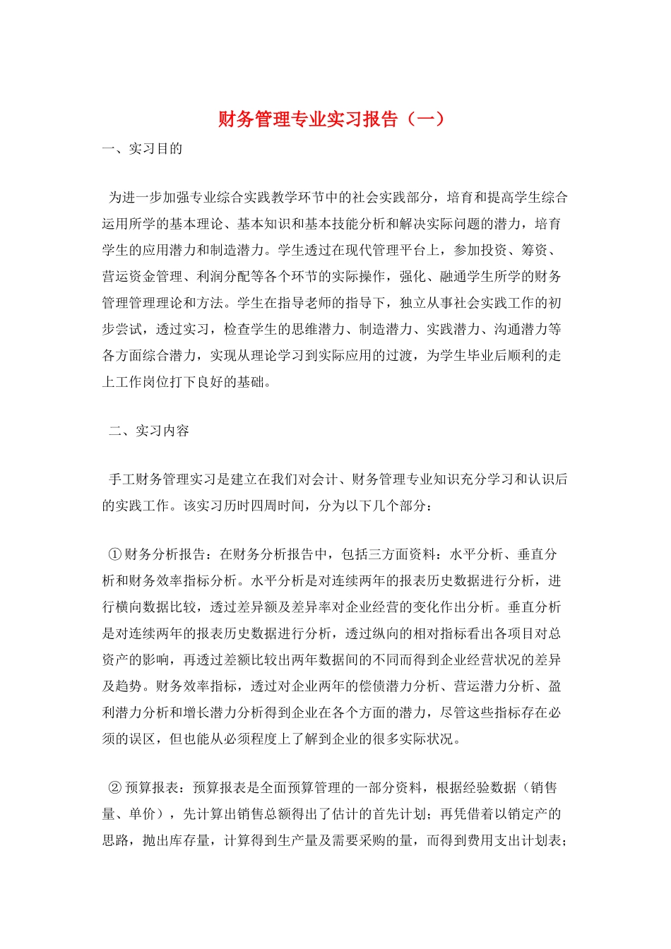 财务管理专业实习报告(一)_第1页