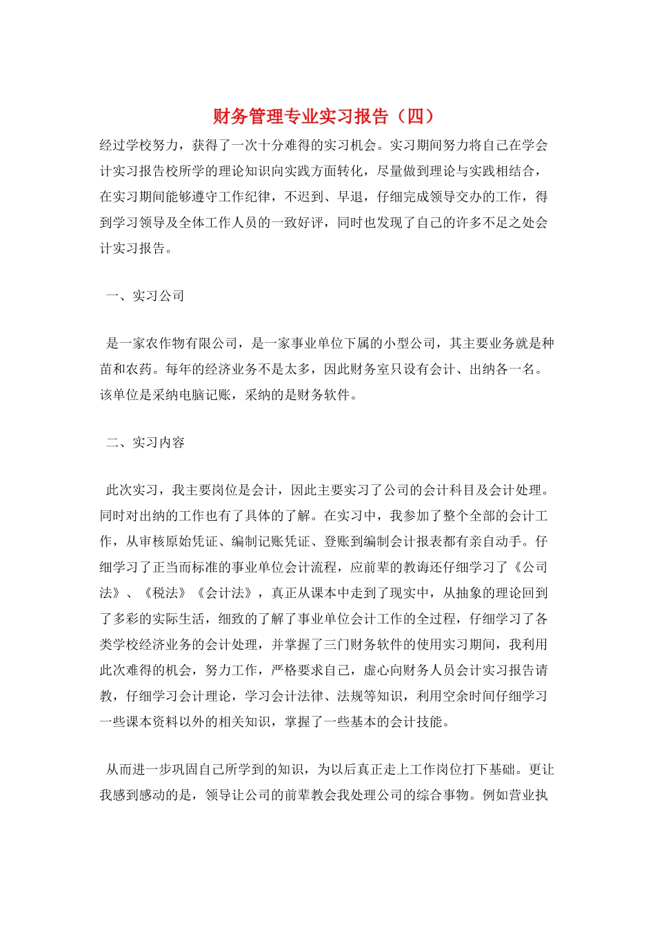 财务管理专业实习报告_第1页