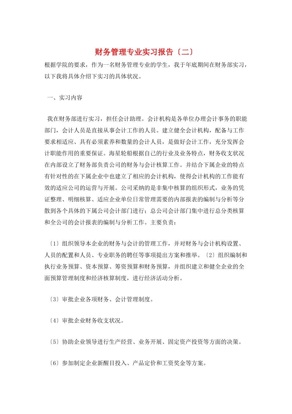 财务管理专业实习报告(二)_第1页