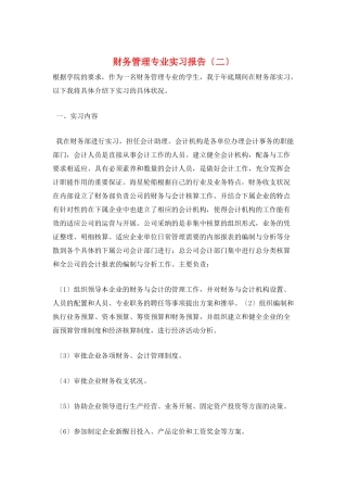 财务管理专业实习报告(二)