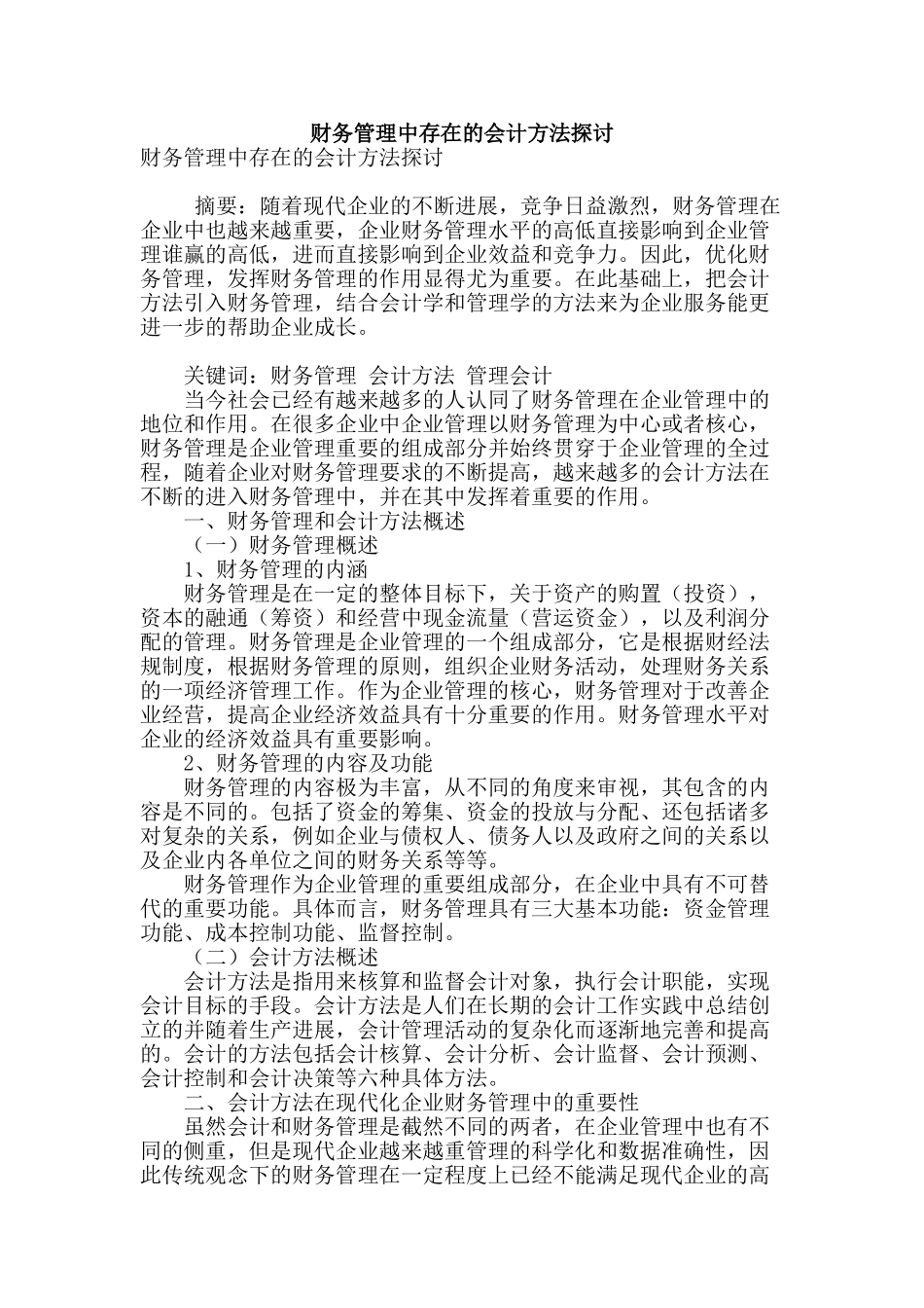 财务管理中存在的会计方法探讨_第1页