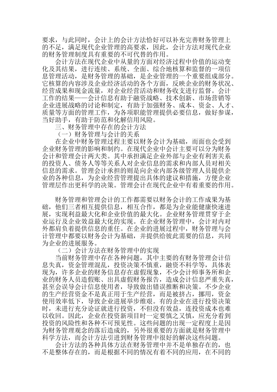 财务管理中存在的会计方法探讨_第2页
