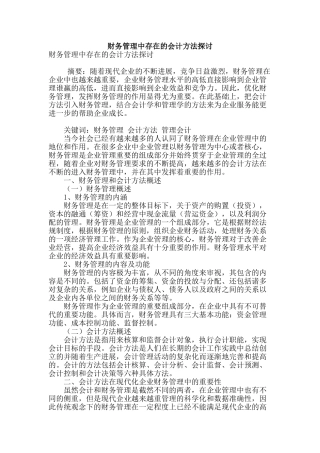 财务管理中存在的会计方法探讨
