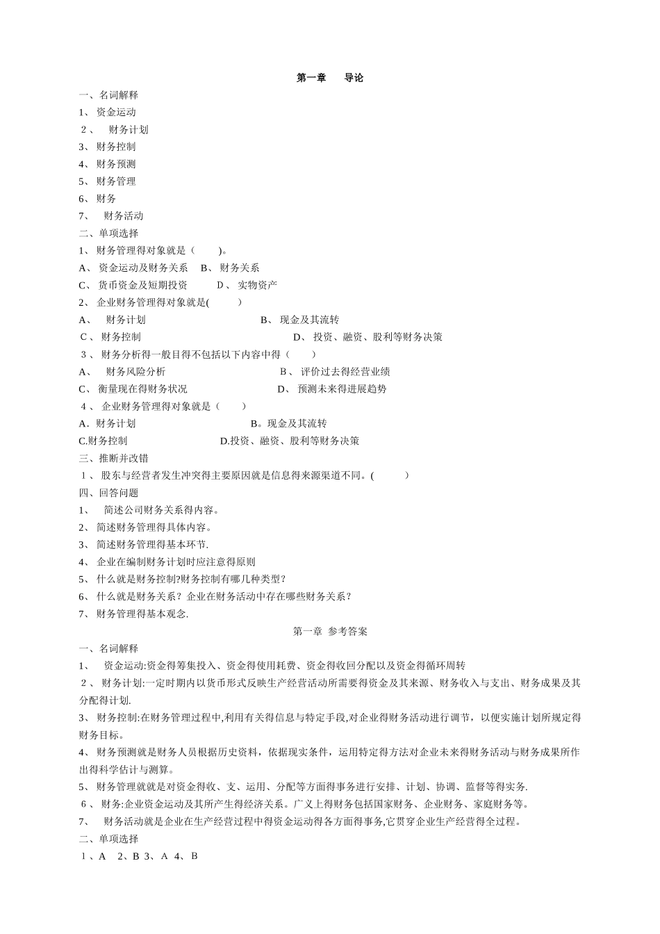 财务管理习题及答案 _第1页