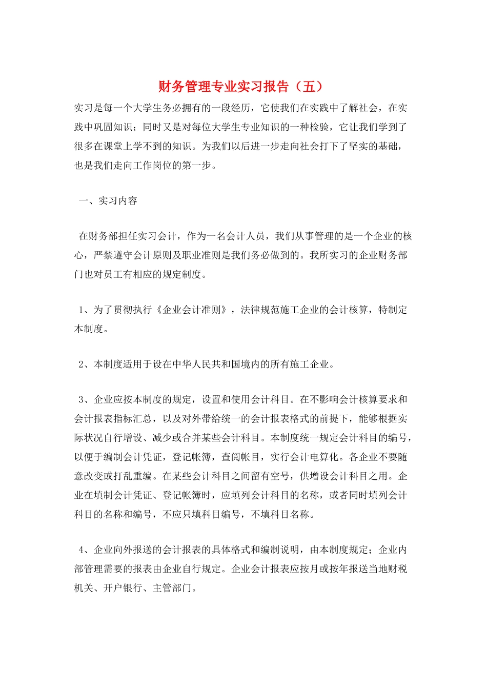 财务管理专业实习报告(五)_第1页
