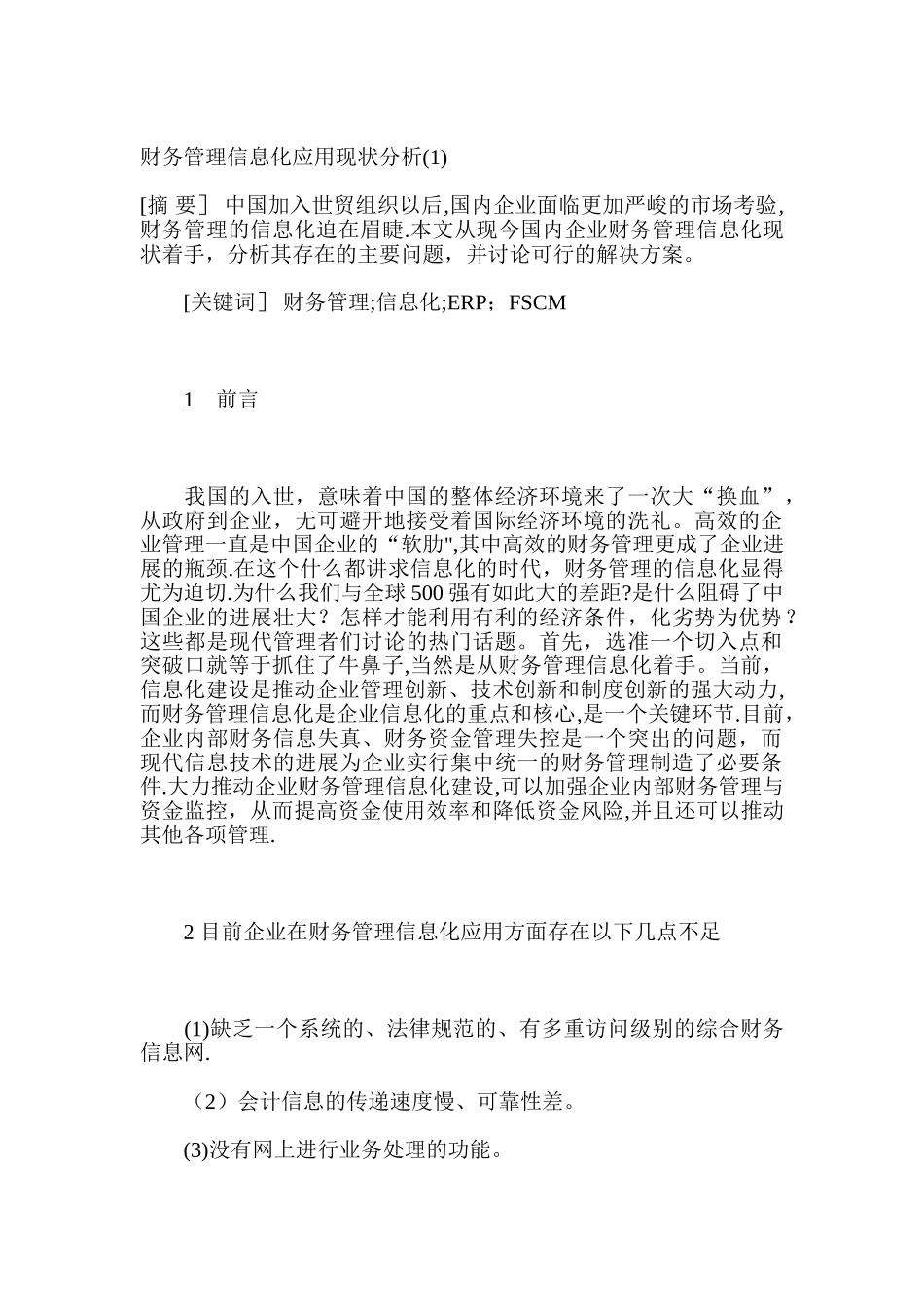 财务管理信息化应用现状分析完整_第2页