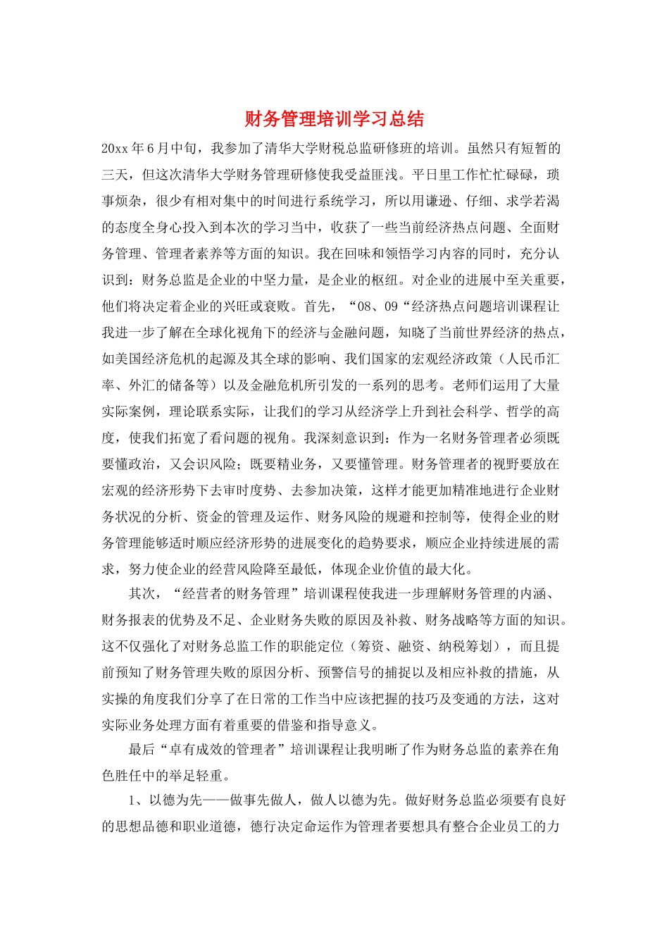 财务管理培训学习总结_第1页