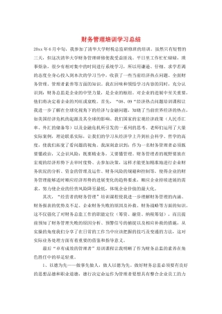 财务管理培训学习总结