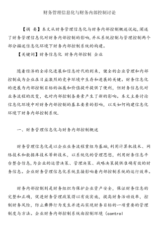 财务管理信息化与财务内部控制研究