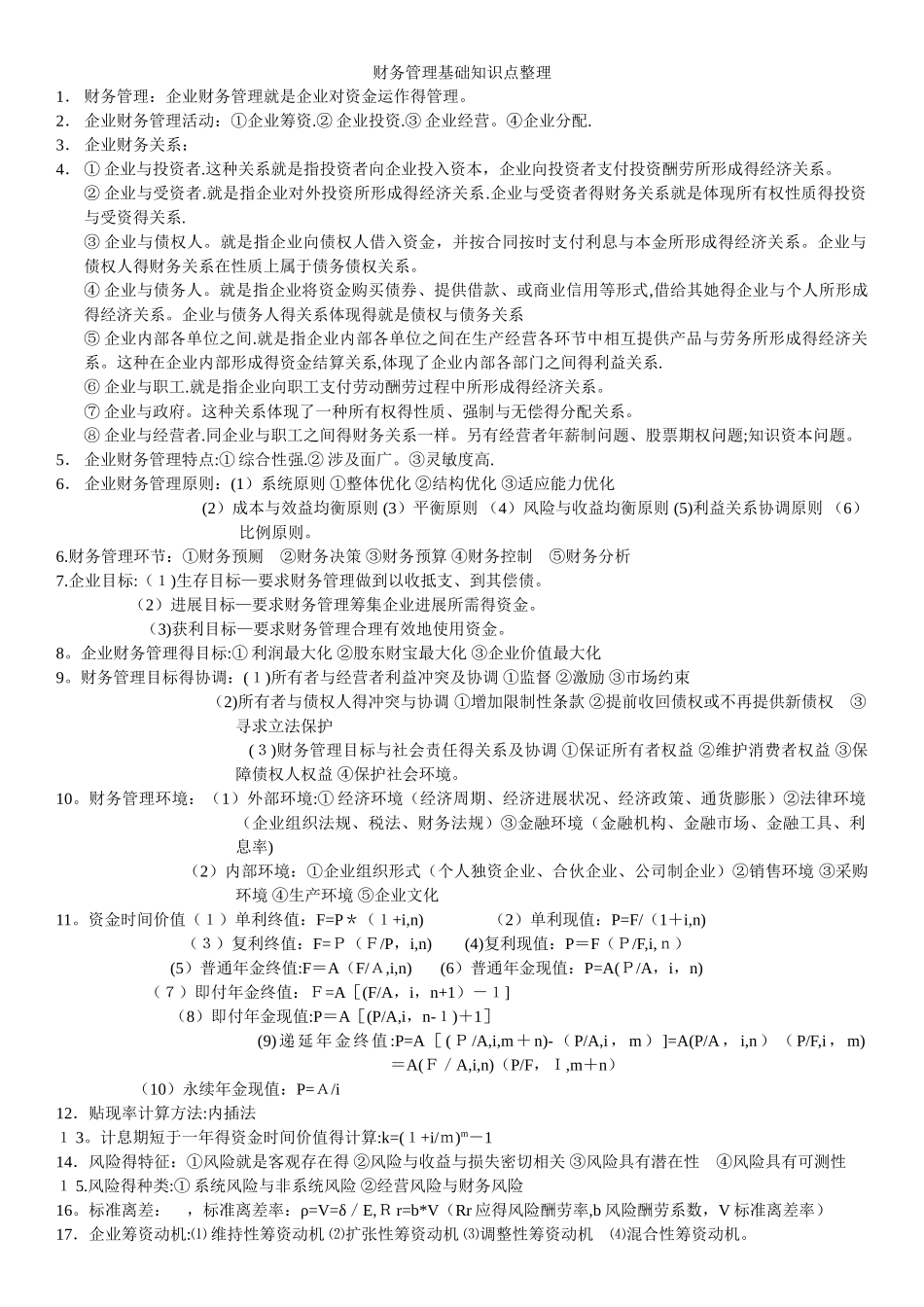 财务管理基础知识点整理_第1页