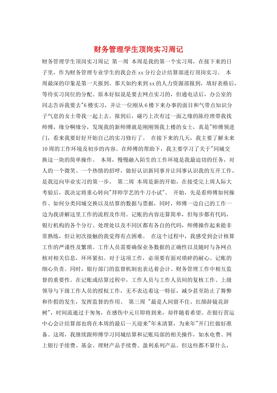 财务管理学生顶岗实习周记_第1页
