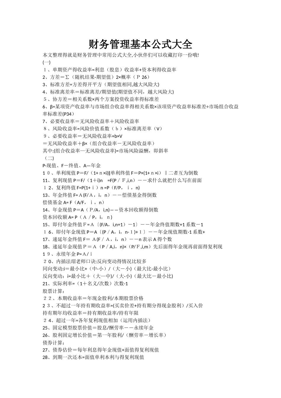 财务管理基本公式大全_第1页